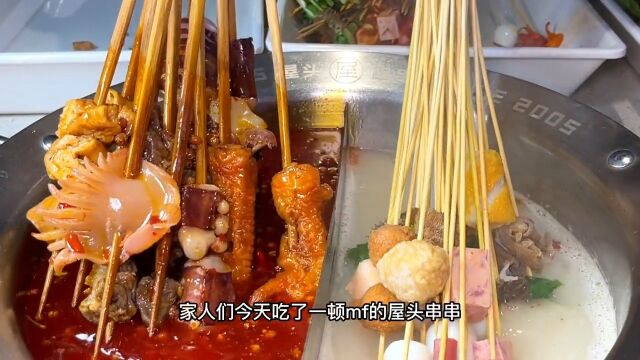 种类多味道好的屋头串串都卷起来了!