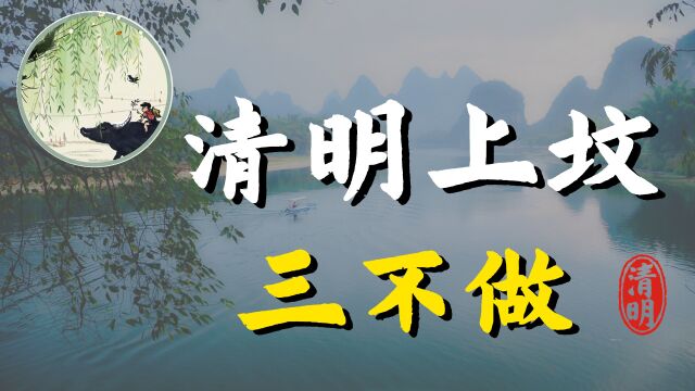 “清明上坟有禁忌,三不做到有财气”,指哪三件事?有何讲究