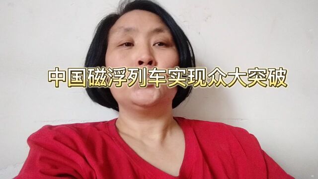 中国磁浮列车实现众大突破