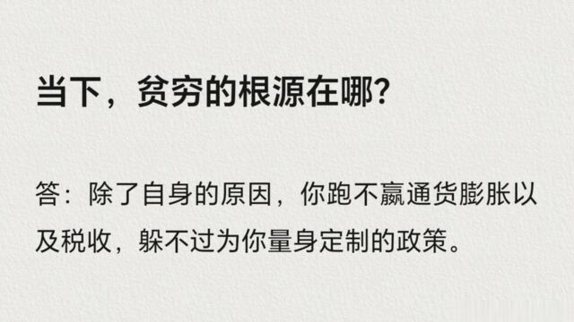 我终于知道穷的根源是什么了?看完我真相了!