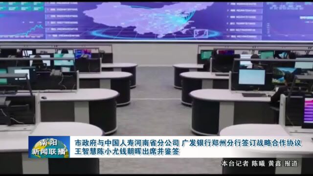 南阳市政府与中国人寿河南省分公司签订战略合作协议