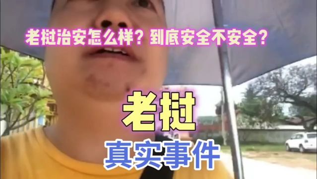 老挝治安怎么样?安全吗?