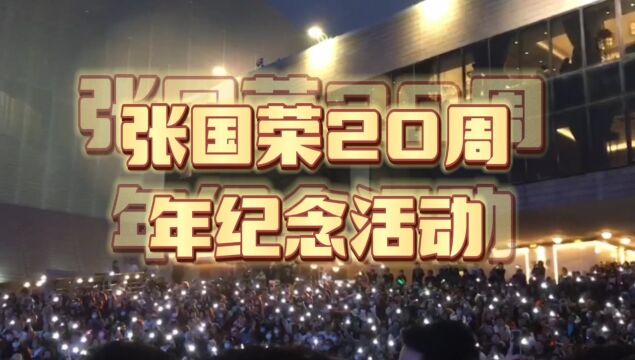 哥哥张国荣2023年活动,香港文化博物馆继续宠爱张国荣二十周年纪念展.香港文化中心露天广场