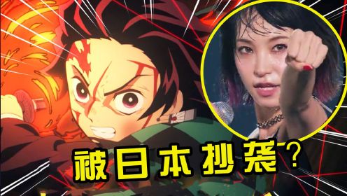 日本顶级动画《鬼灭之刃》，抄袭中国"民族神曲"?网友：别抄了