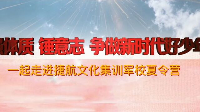 2023捷航文化集训军校夏令营