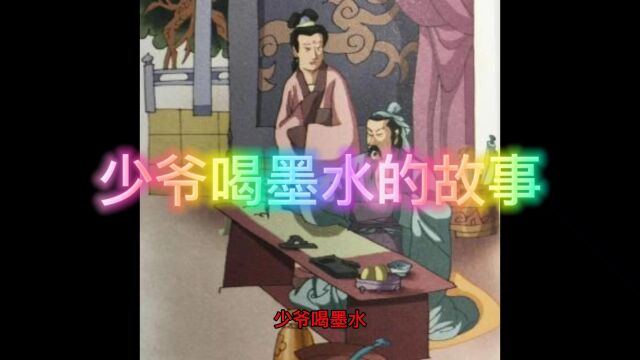 少爷喝墨水的故事