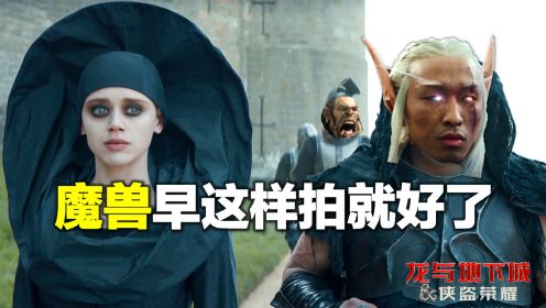 《龙与地下城侠盗荣耀》味道对了!《魔兽》当初就该这么拍_高清1080P在线观看平台_腾讯视频
