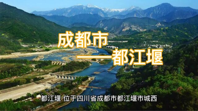 2分钟带你了解千年古县市都江堰