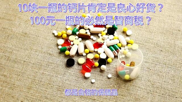 10块一瓶的钙片肯定是良心好货?100元一瓶的必然是智商税