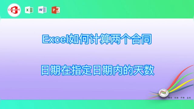 Excel如何计算两个合同日期在指定日期内的天数