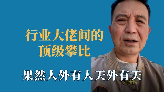 行业大佬间的顶级攀比,果然人外有人天外有天,再也不做冤大头