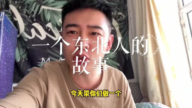 #二月二龙抬头吃什么 #普通人的生活是什么样子的 #vlog我的日常生活 这个鸡脖子吃出了回忆呀!