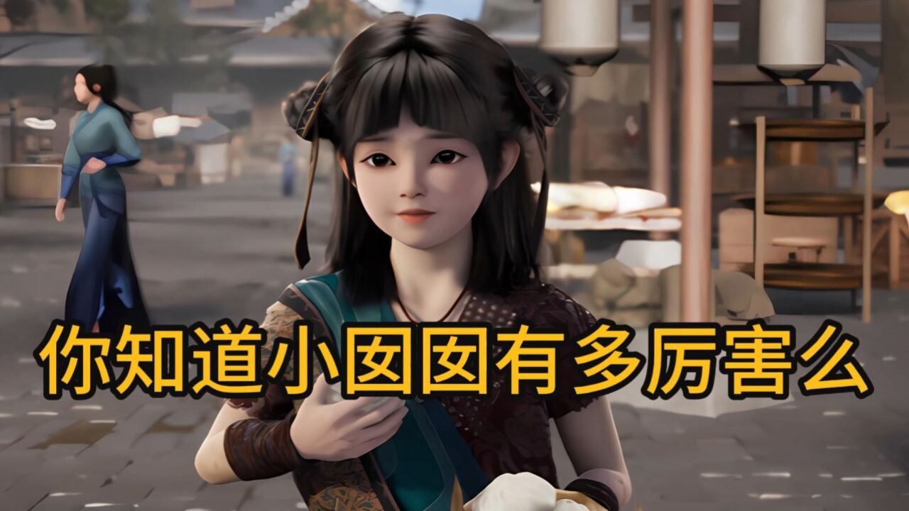 遮天:你知道小囡囡有多厉害么