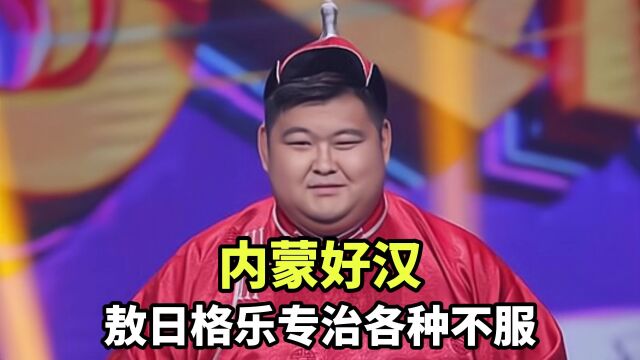 内蒙好汉敖日格乐专治各种不服