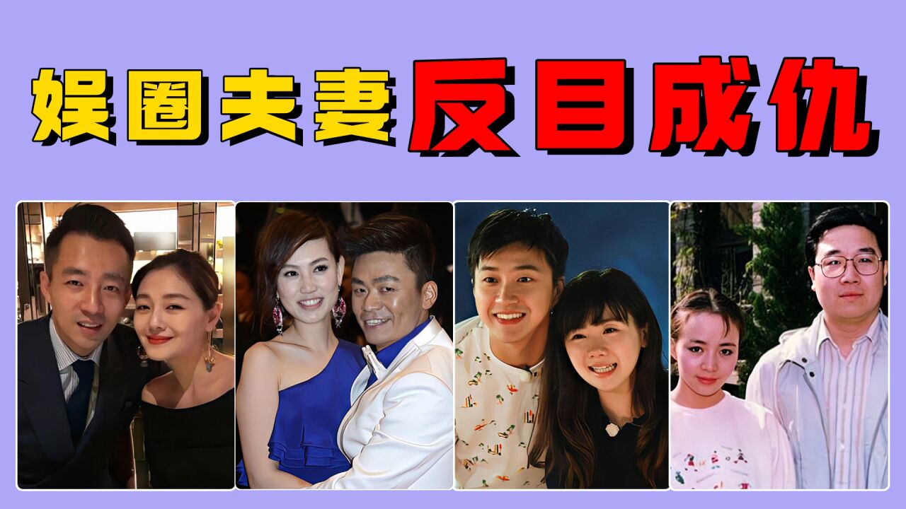 娱圈夫妻反目成仇:王宝强马蓉闹上法庭,宋丹丹英达互曝对方丑闻