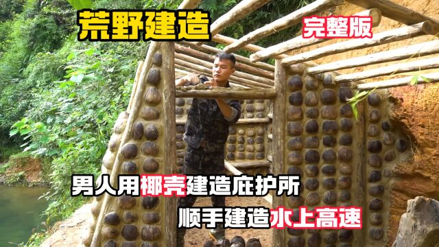 荒野建造:男人用椰壳建造庇护所,顺手建造水上高速!