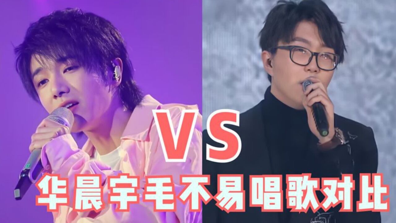 华晨宇曾经点评毛不易,你的歌我听不懂,如今两人同台差距立竿见影
