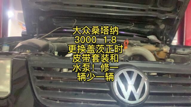 大众桑塔纳3000 1.8更换盖茨正时皮带套装和水泵!修一辆少一辆 #修车那点事 #修理工日常 #正时皮带 #威海经区