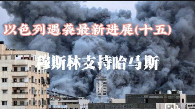 以色列遇袭最新进展(十五)多地穆斯林支持哈马斯 谴责以色列