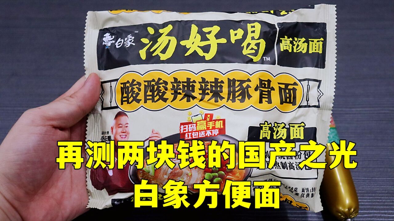 白象汤好喝岳云鹏图片