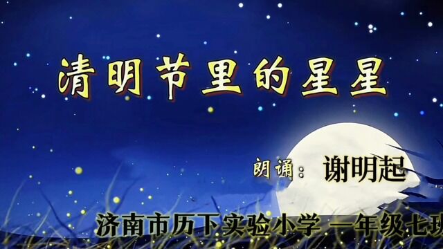 一年级七班谢明起《清明节里的星星》