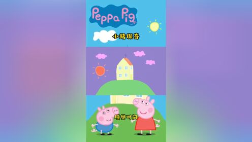 小猪佩奇:睡觉时间到了_高清1080P在线观看平台_腾讯视频