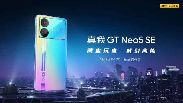 realme真我GT Neo5 SE发布会 全程回顾