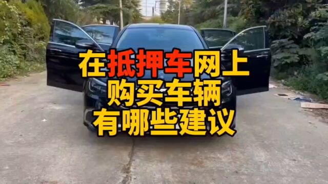 在抵押车网上购买抵押车有哪些建议?