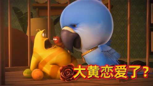 爆笑虫子：烤鸡住在了大傻黄体内，鹦鹉竟然跟他谈起了恋爱