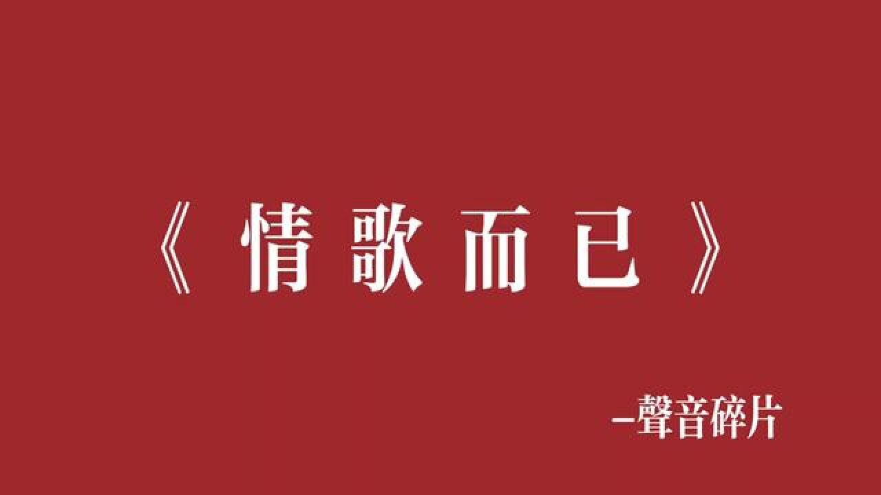 多么口是心非的情歌而已!#摇滚 #声音碎片 #情歌而已