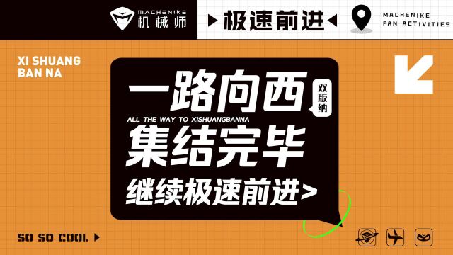 机械师粉丝活动极速前进云南站完整版,下一站精彩继续