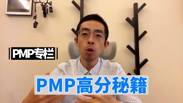 如何在PMP考试中考出高分| PMP高分秘籍