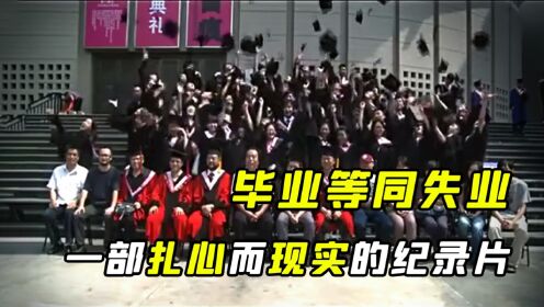 毕业等同于失业？扎心而现实的纪录片，真实记录大学生就业现状_高清1080P在线观看平台_腾讯视频