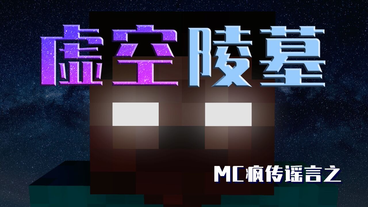MC群疯传虚空底部竟是him的陵寝？任何谣言终将被绳之以法！_腾讯视频}
