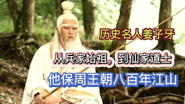 历史名人姜子牙:从兵家始祖,到仙家道士,他保周王朝八百年江山