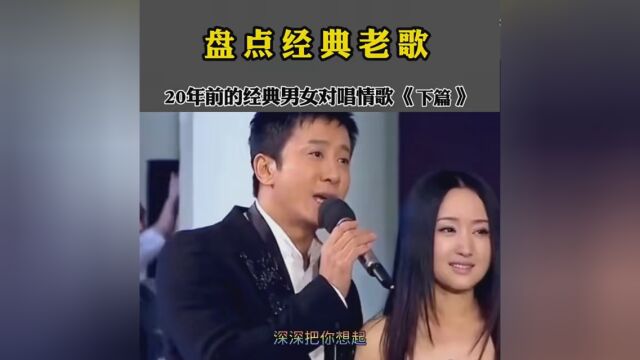 回顾二十年前的经典对唱情歌 #致敬经典怀旧金曲 #怀旧经典歌曲每日分享