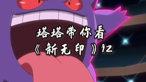 宝可梦旅途第92集，超级巨耿鬼上线！！