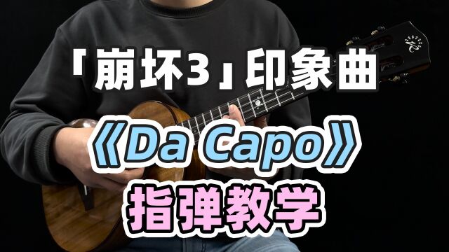 毕业快乐琪亚娜!〈Da Capo〉崩坏3印象曲 尤克里里指弹教学 白熊音乐