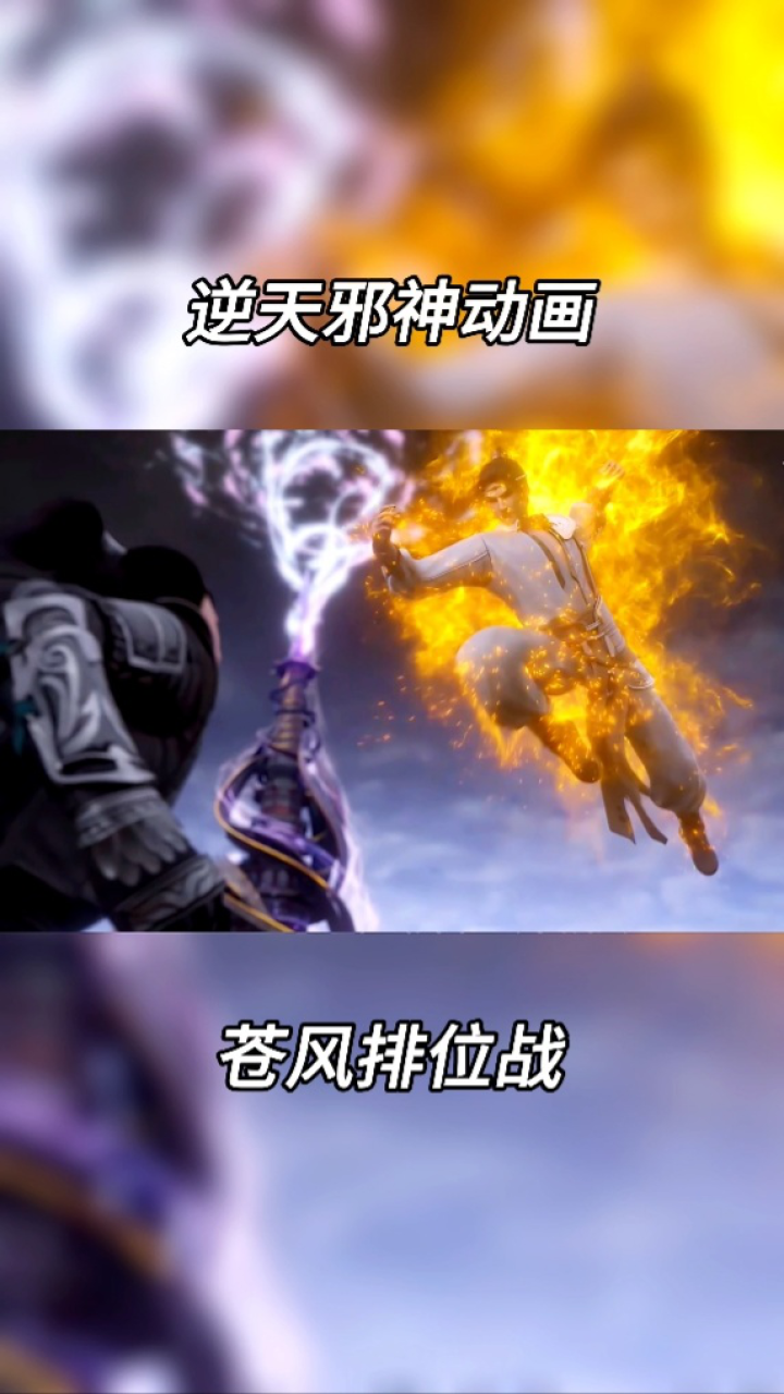 逆天邪神动画云澈苍风排位赛一战惊城!_高清1080P在线观看平台_腾讯视频