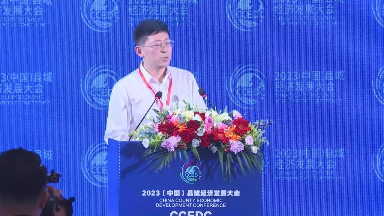 刘纬华在2023中国县域经济发展大会上讲话_高清1080P在线观看平台_腾讯视频