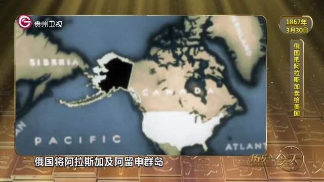 历史上的今天丨俄国把阿拉斯加卖给美国