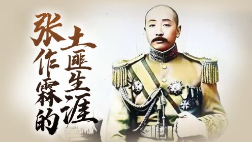 东北王张作霖的发迹史_01集张作霖究竟是一个怎样的人物?_高清完整版视频在线观看_腾讯视频