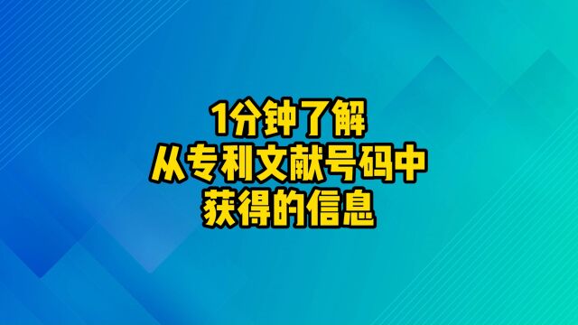 1分钟了解|从专利文献号码中可以获得哪些信息?