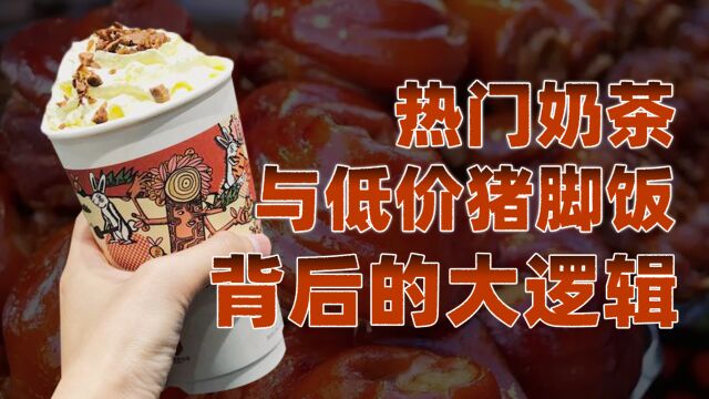 奶茶与猪脚饭,经济链背后竟蕴藏着大学问?