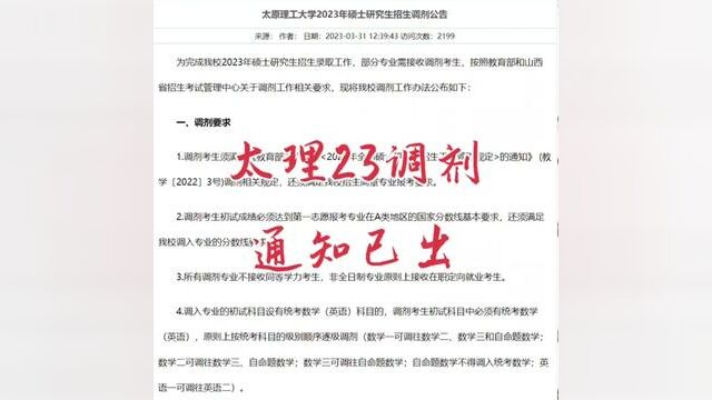 太原理工大学23考研调剂通知已出!#23考研 #太原理工大学 #考研调剂