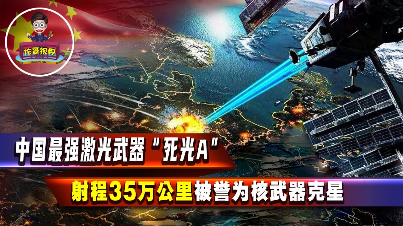 中国最强激光武器"死光a",最远射程35万公里!令核潜艇无处可躲