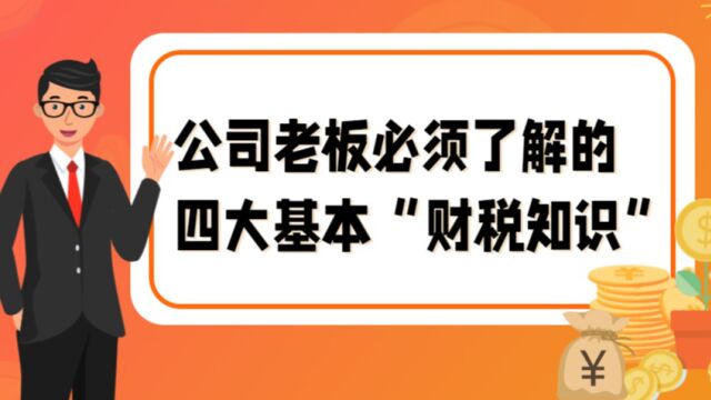 公司老板必须了解的四大基本“财税知识”