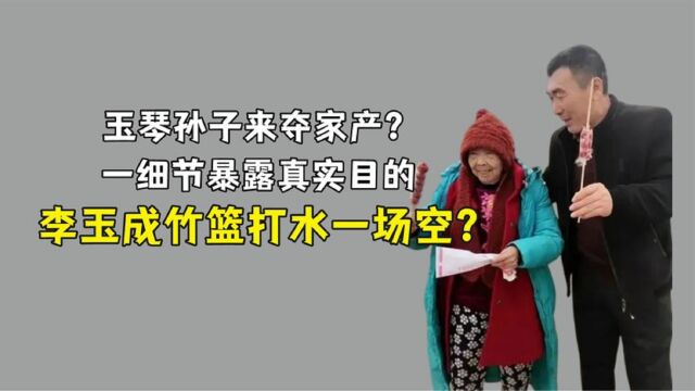 李玉成竹篮打水一场空?马玉琴孙子来夺家产?一细节暴露背后真相