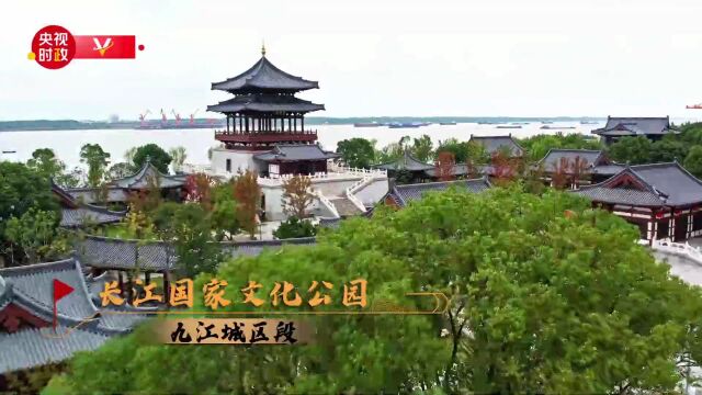 习近平江西行丨千年长江岸 文脉新标识——走进长江国家文化公园九江城区段