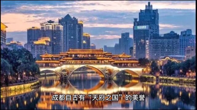 成都市:有“天府之国”的美誉,世界美食之都,是中国最佳旅游城市之一